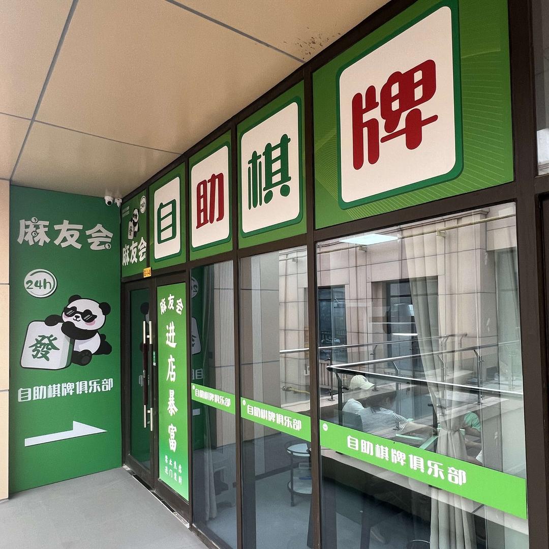 麻友会自助棋牌俱乐部官方号