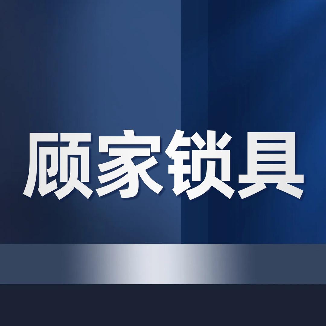 顾家锁具