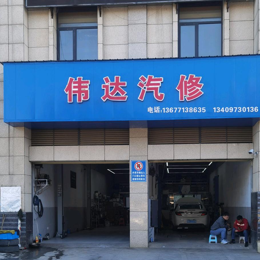 黄梅伟达汽修
