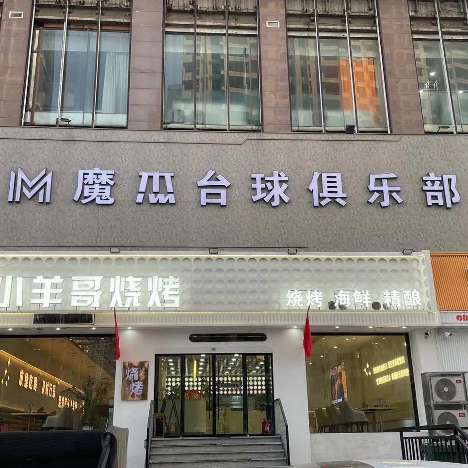 魔杰台球俱乐部官方号