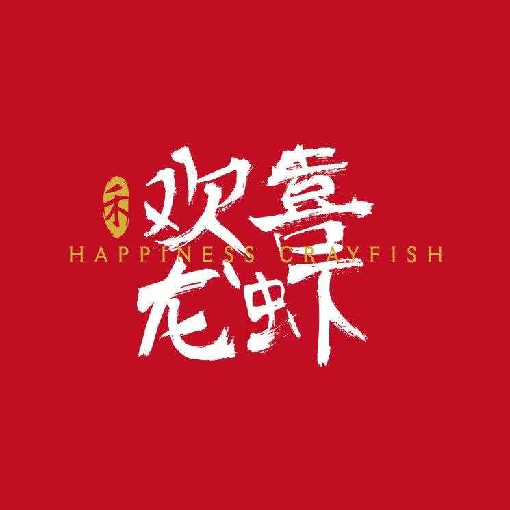 欢喜龙虾