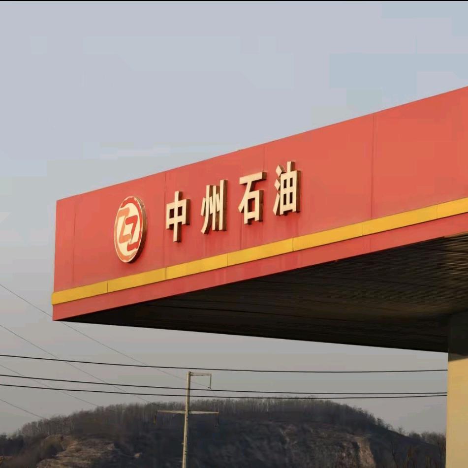 平凉中州加油站