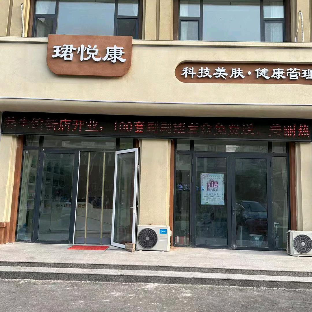珺悦康科技护肤·健康管理