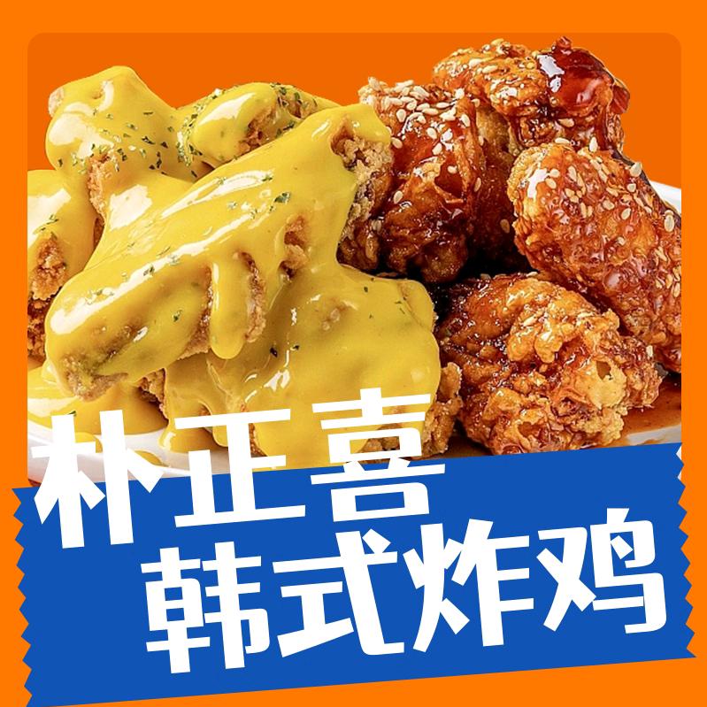 朴正喜韩式炸鸡（总部）