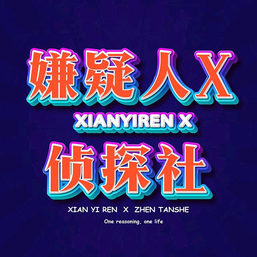 嫌疑人X侦探社·沉浸式悬疑推理互动剧