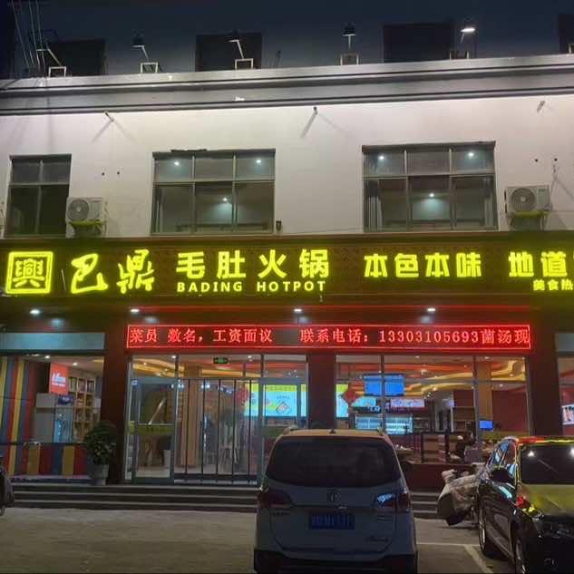 巴鼎毛肚火锅-临漳