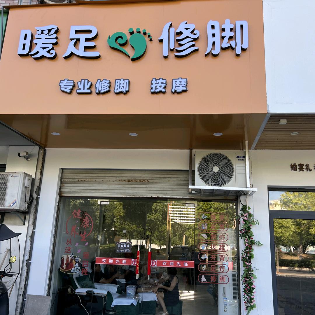 暖足足浴店官方号