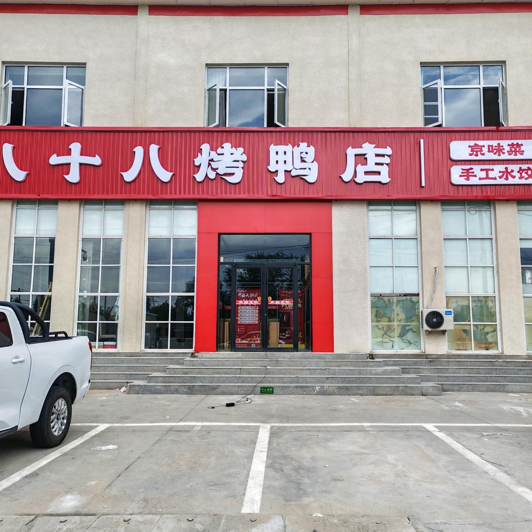 八十八烤鸭店官方号