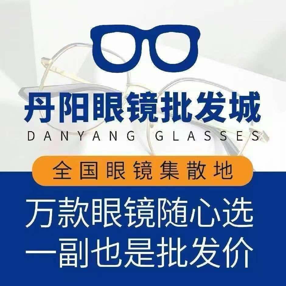 岳西丹阳眼镜批发城
