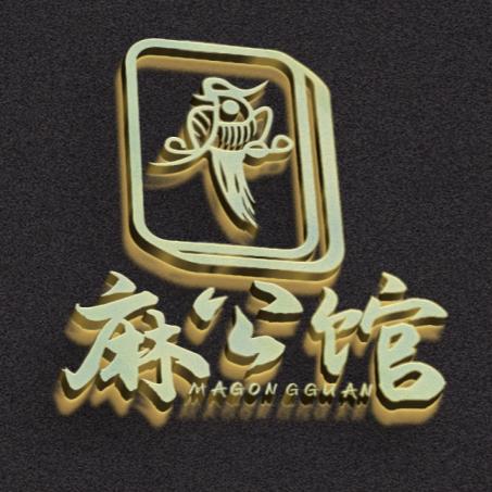 麻公馆棋牌会所☞