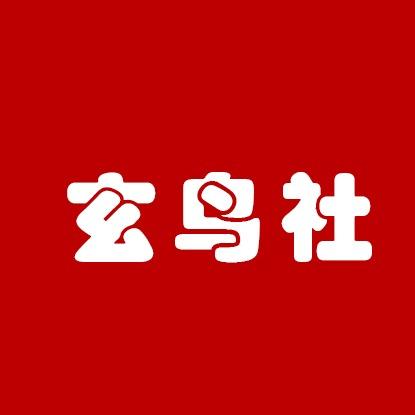 玄鸟社直播官方号
