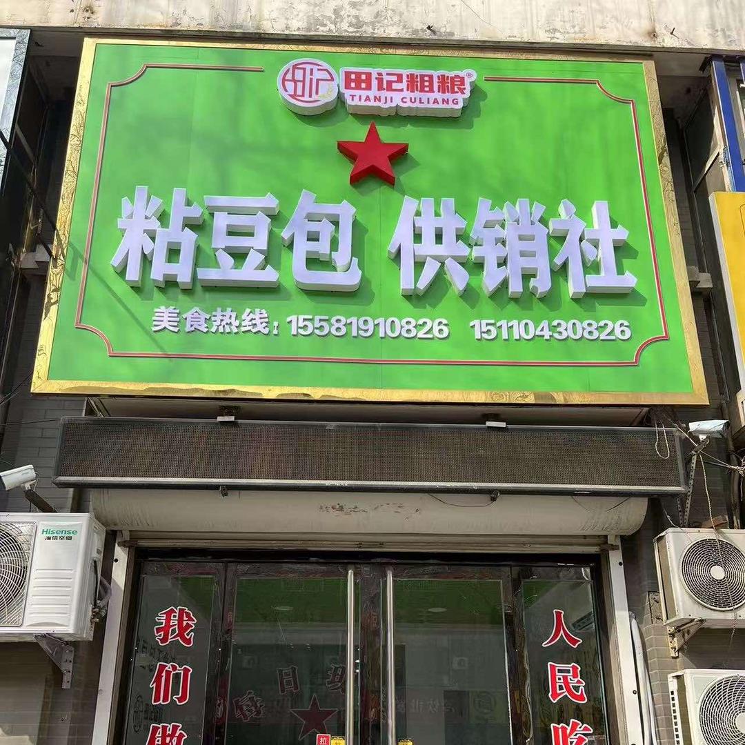 田记粗粮粘豆包新绛店