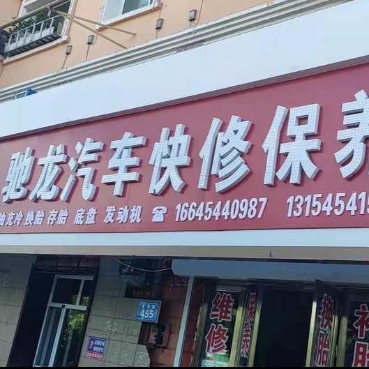 驰龙汽修