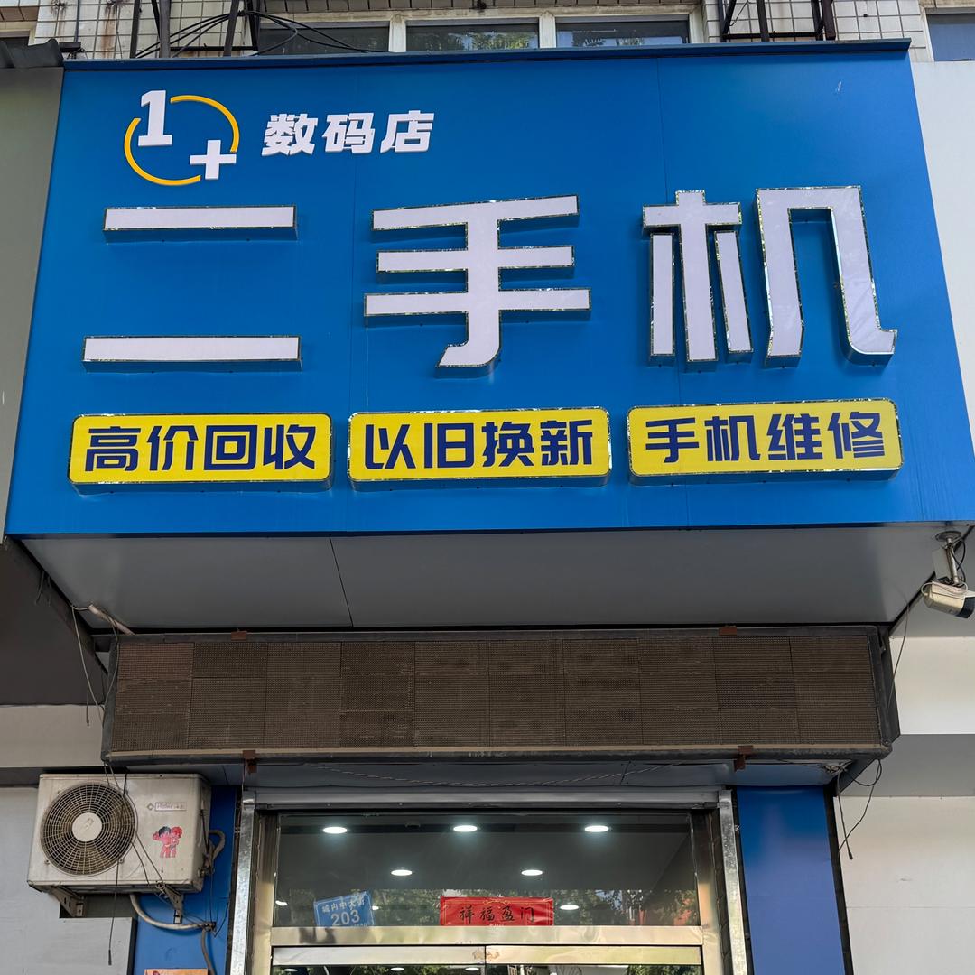 1+数码壳膜潮势(安肃店)