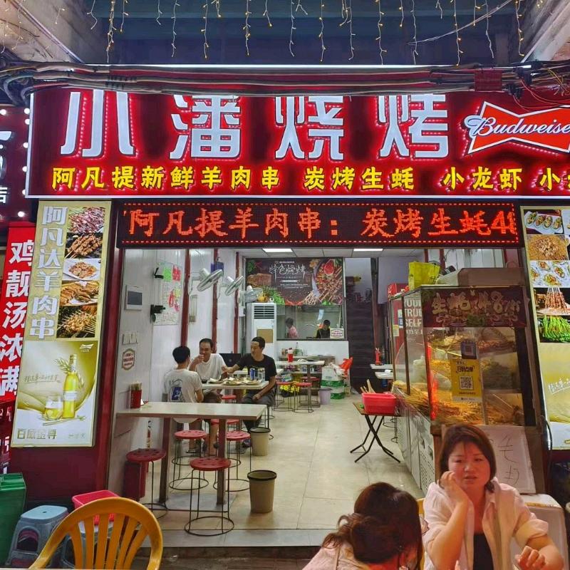广州市荔湾区小潘烤肉美食店