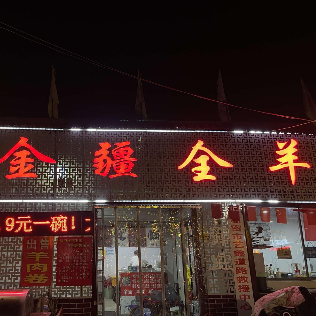 高密市金疆全羊