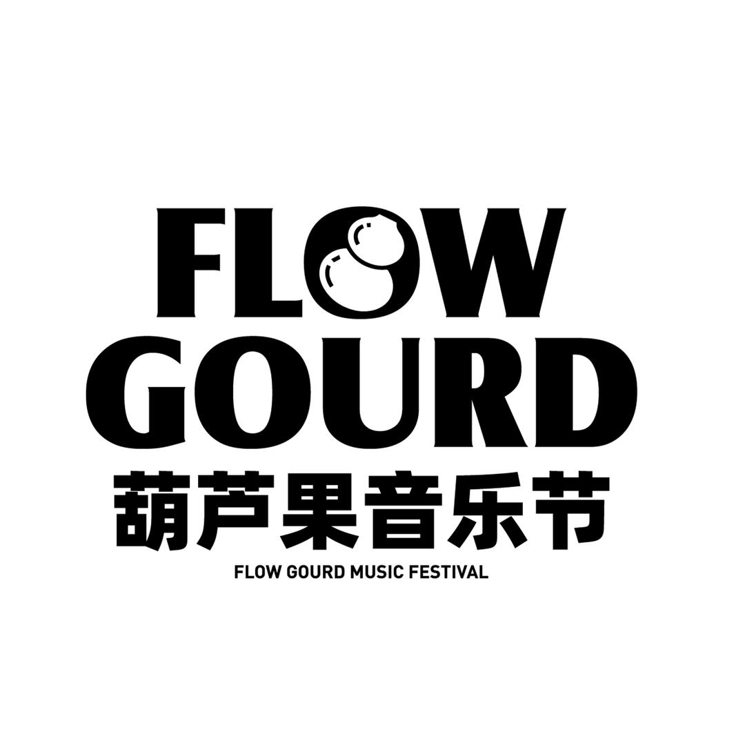 葫芦果音乐节