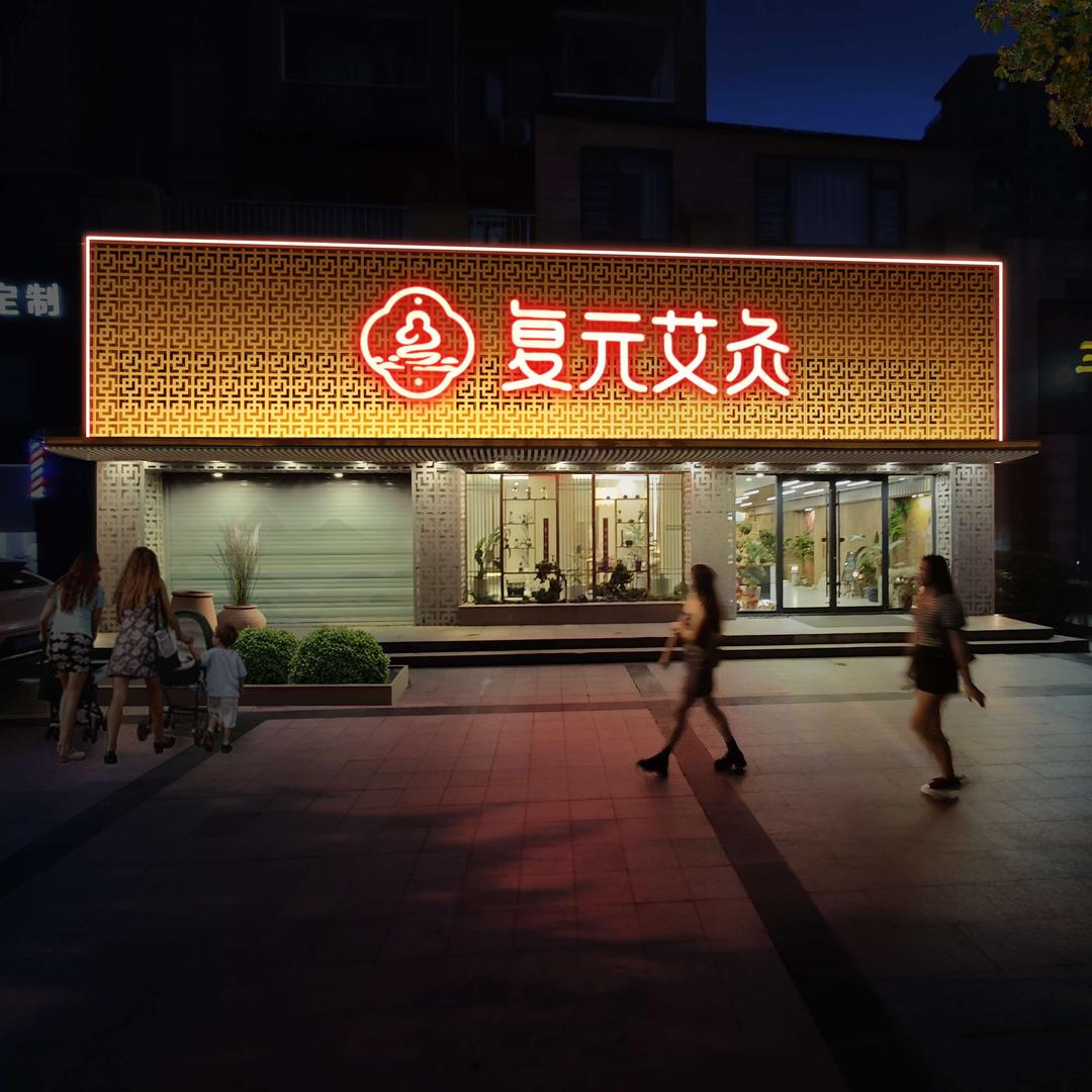 仙桃复元艾灸