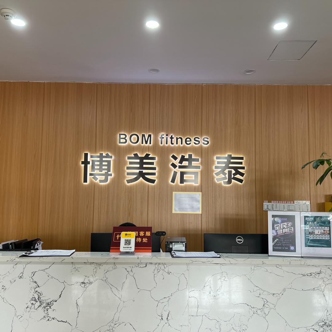博美浩泰游泳健身（南岗店）