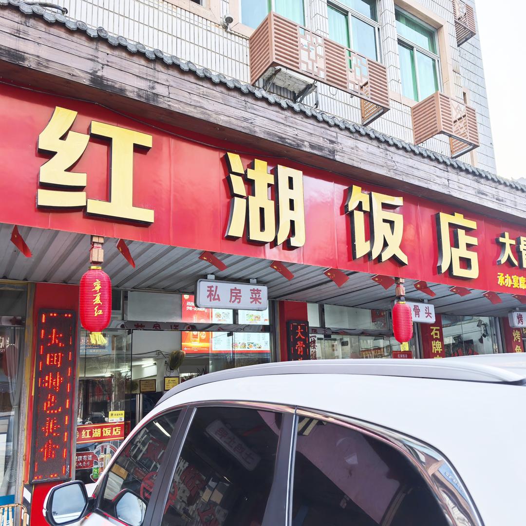 红湖饭店大骨头大田特色美食
