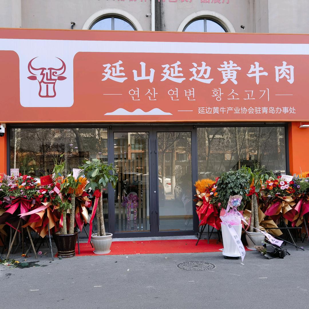 延山延边黄牛肉