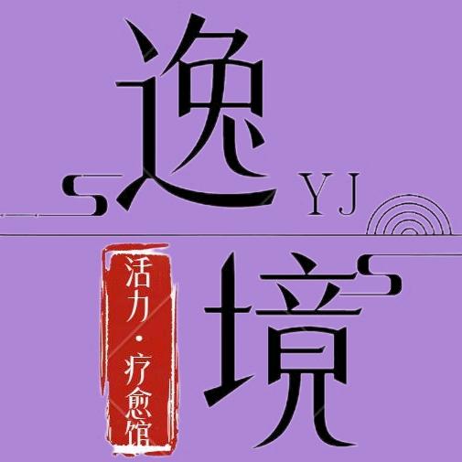 逸境活力｜SPA疗愈馆