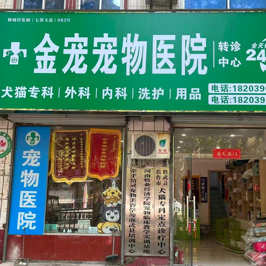 修武金宠宠物医院
