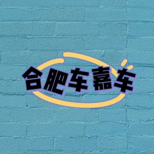 合肥车嘉车二手车收车