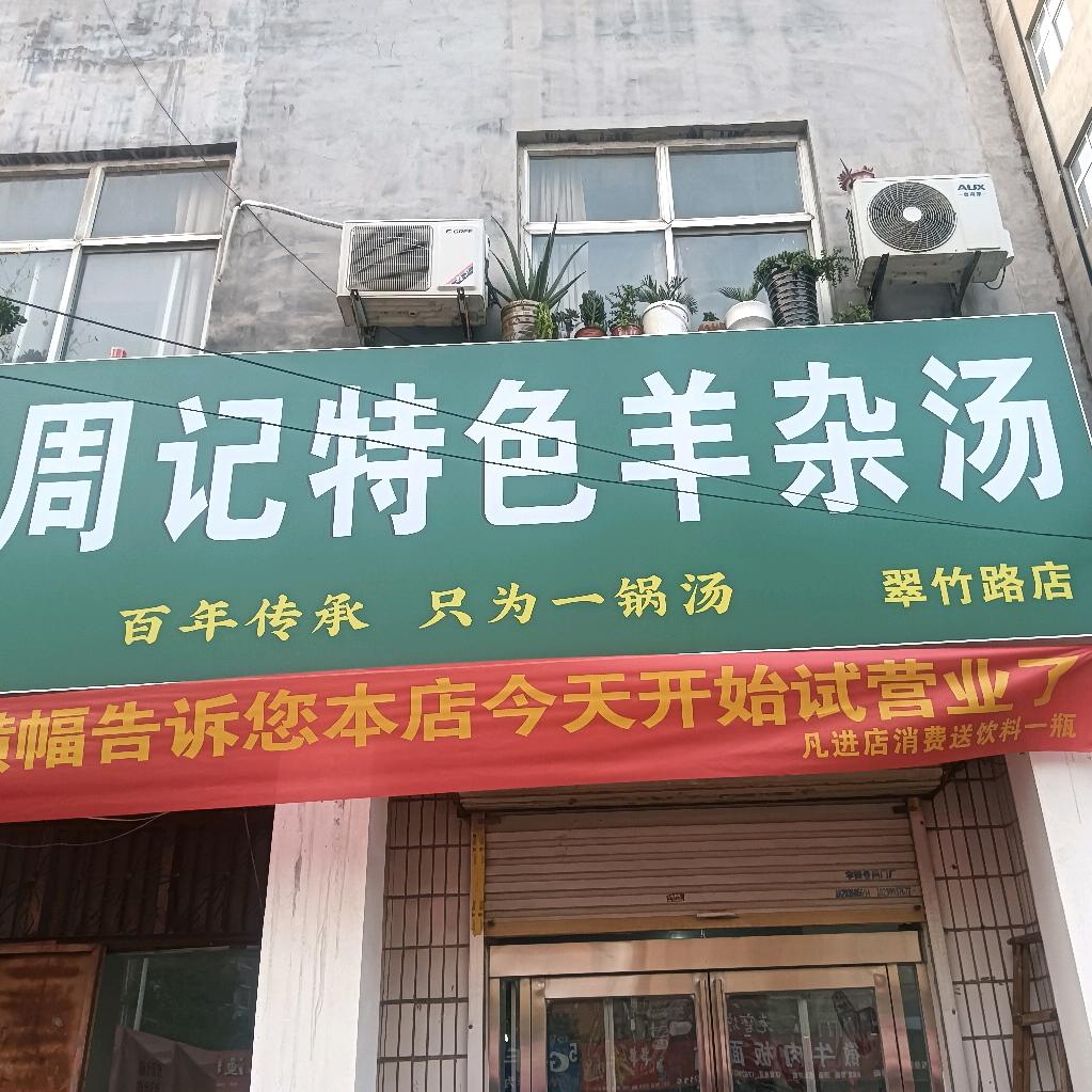 周记特色羊杂汤(翠竹路店)官方号
