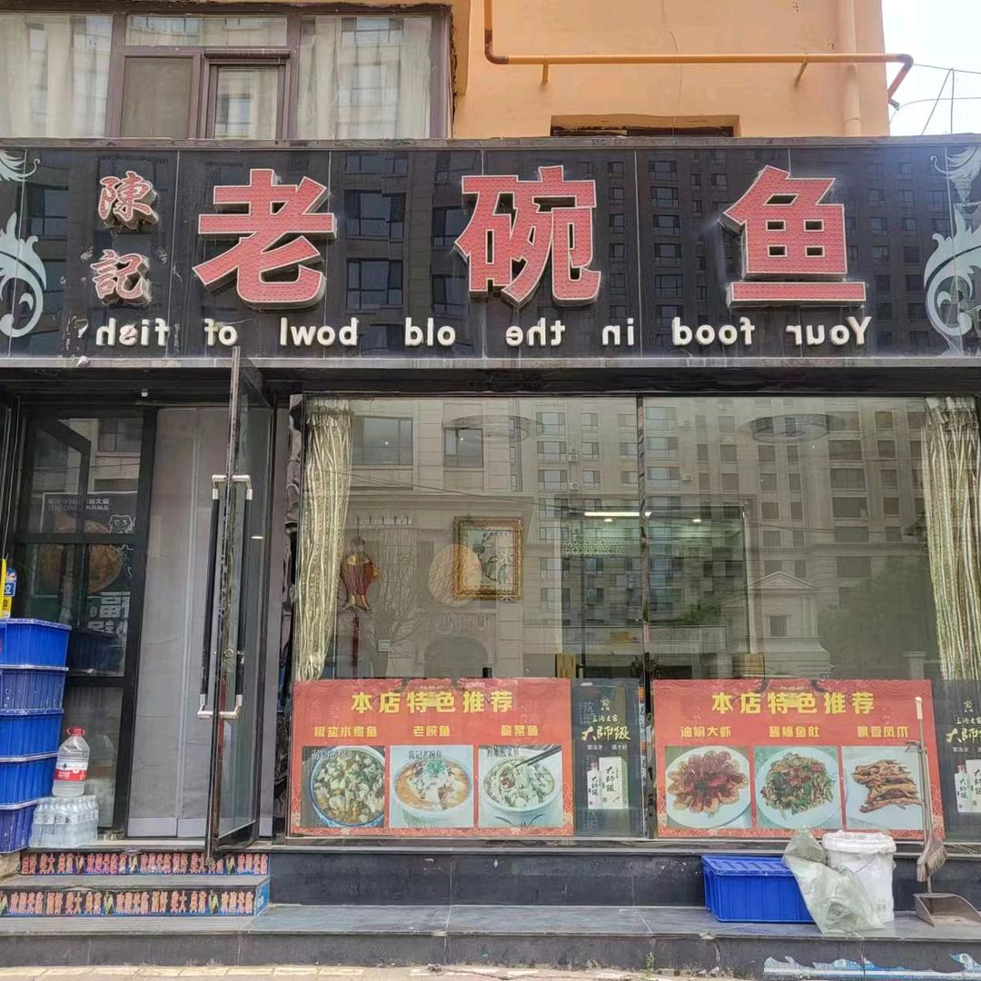 萍.老碗鱼