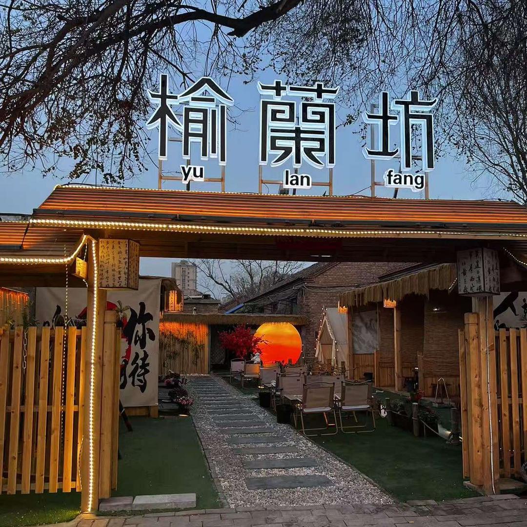 榆兰坊吊炉火锅烧烤