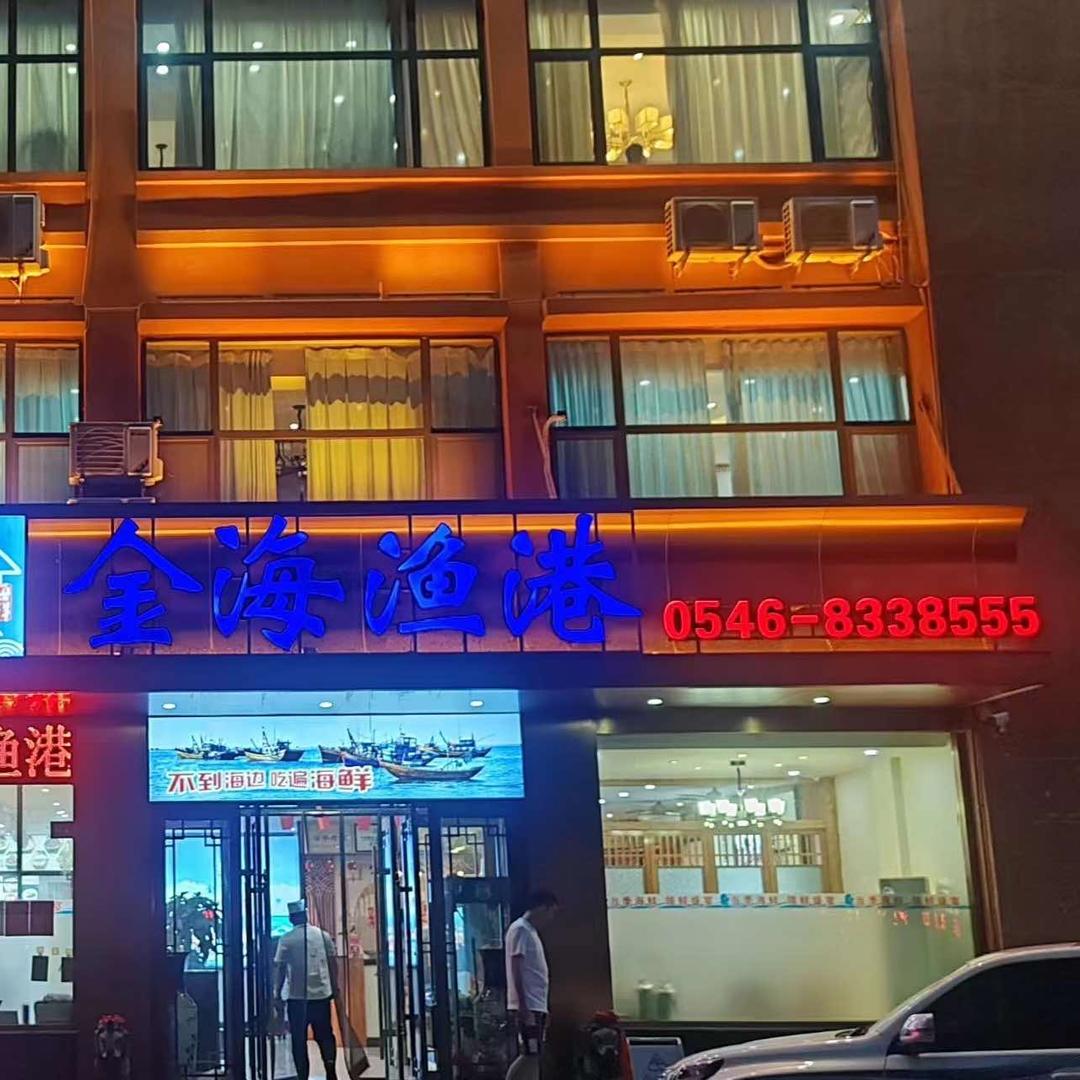 金海渔港（东营店）