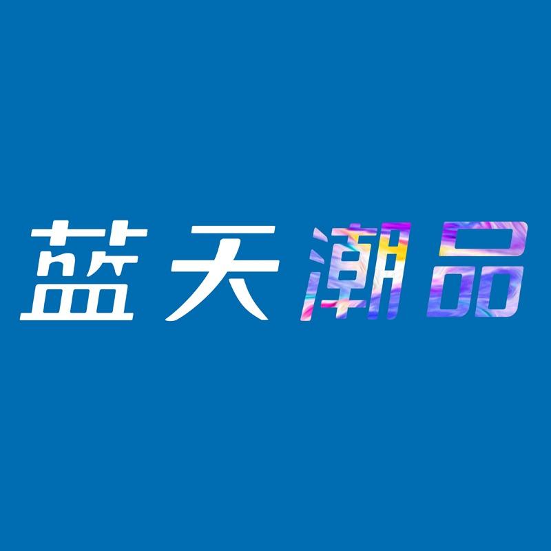 蓝天潮品宠粉号