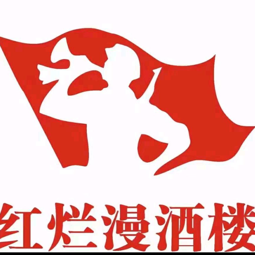 红烂漫酒楼