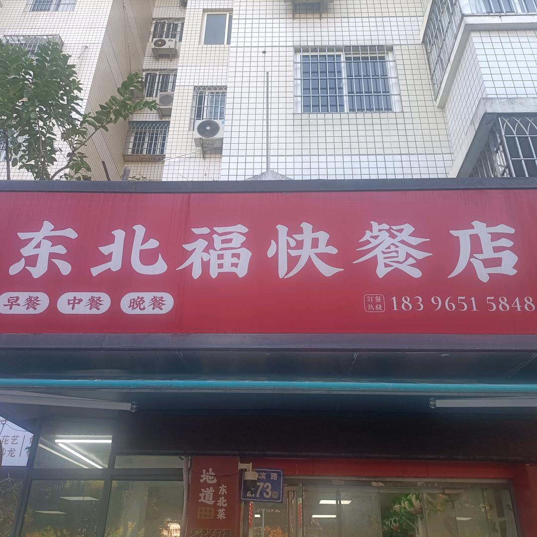 东北福农家菜（金山店）