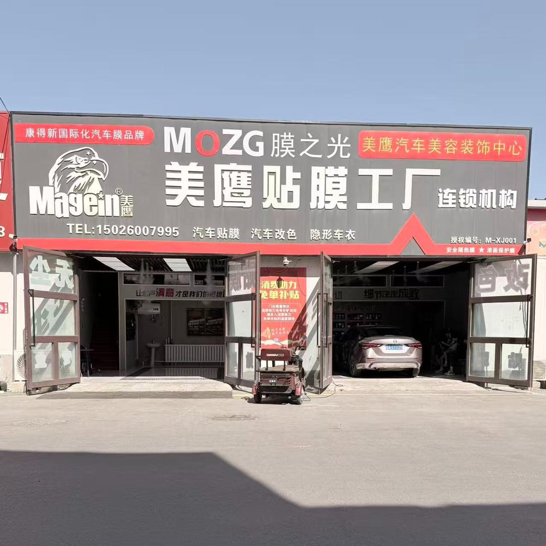 膜之光乌市新东方汽配城店