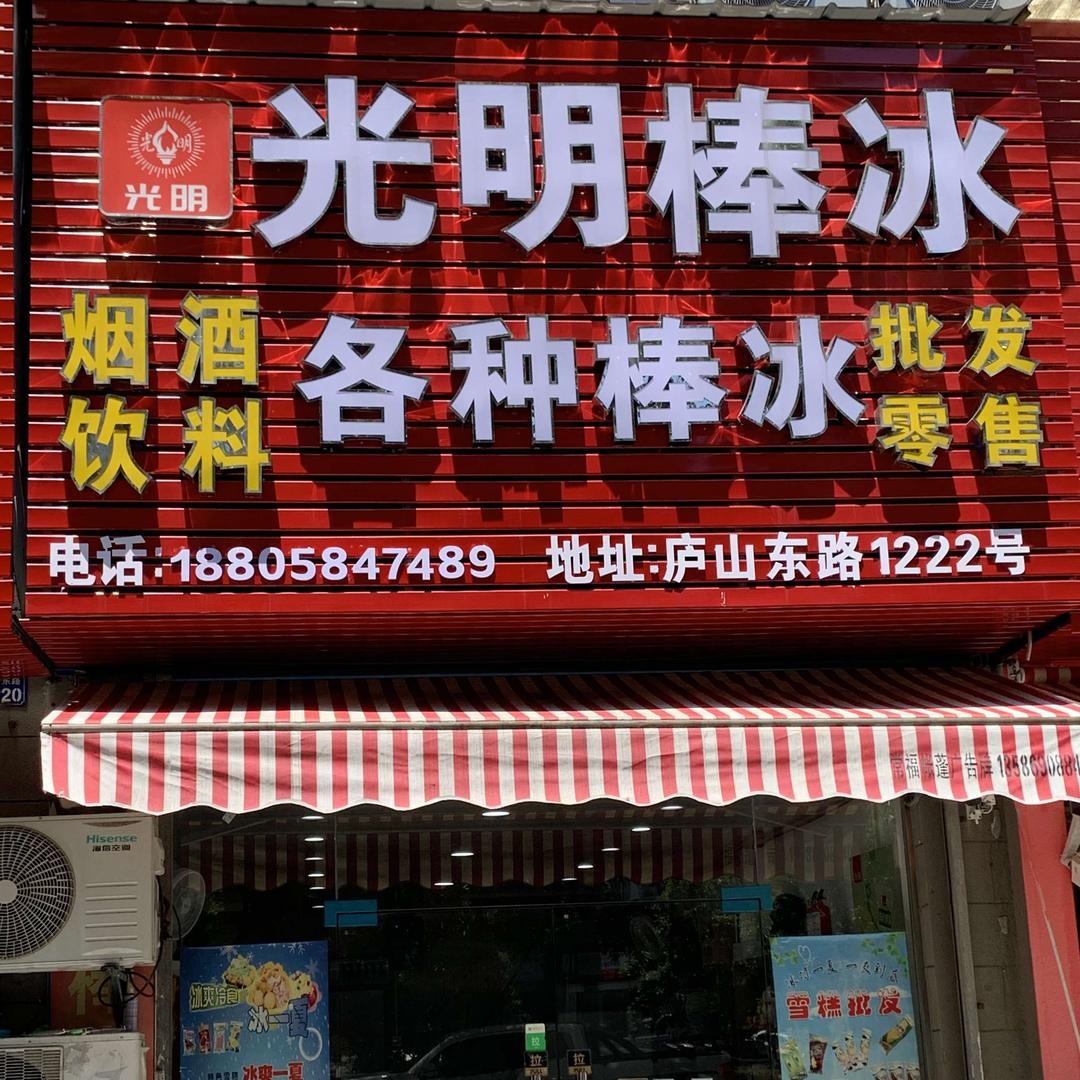棒冰批发(滨海锦苑店)