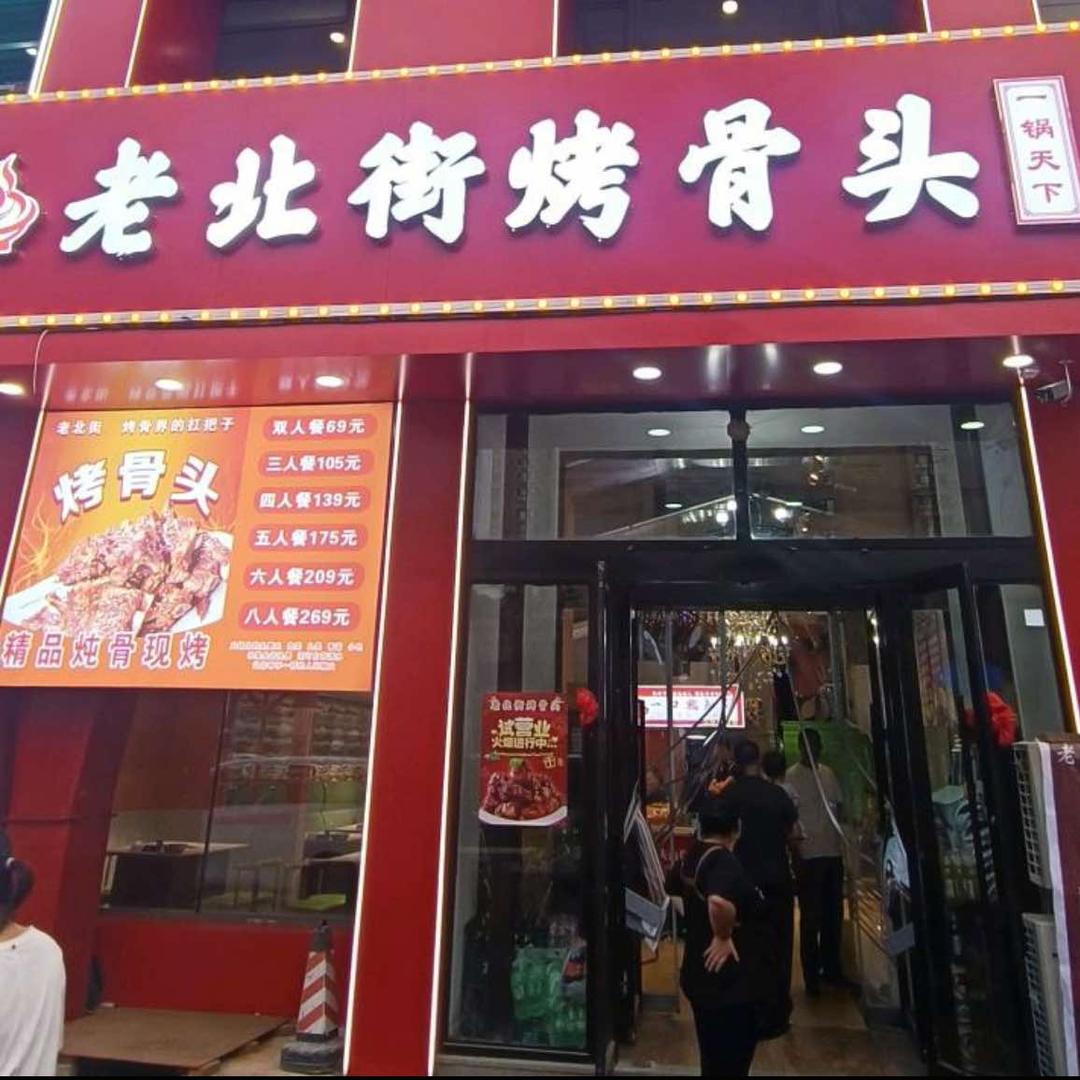 老北街烤骨头（本溪店）
