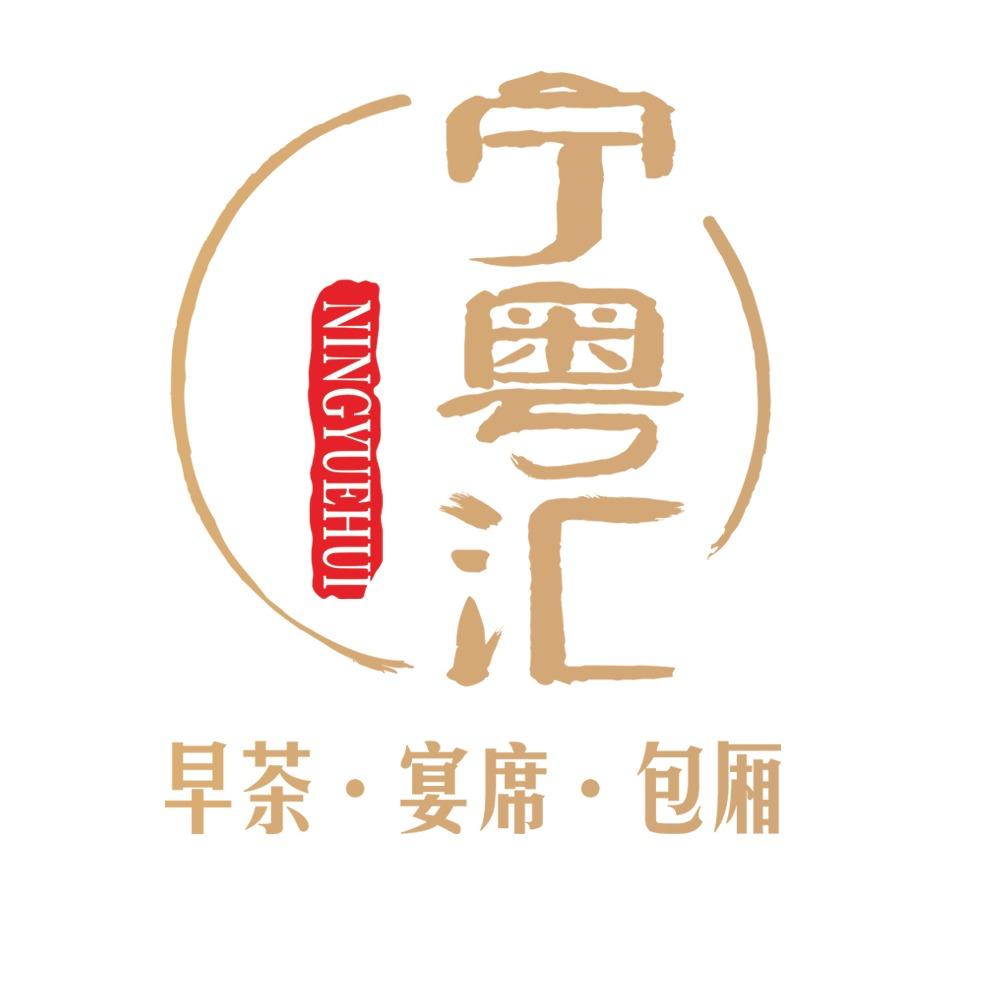 宁粤汇海鲜粤菜餐厅（9月29五周年专场）