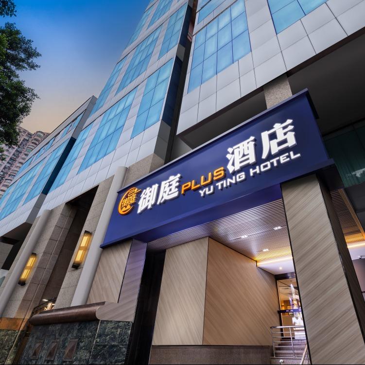 御庭PLUS酒店(广州上下九步行街店）