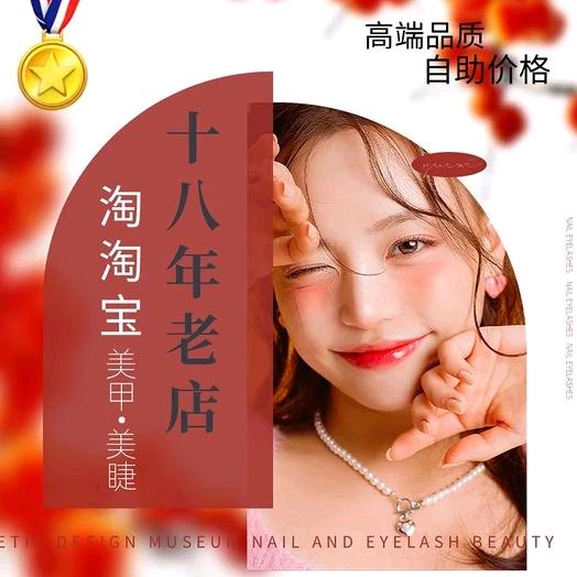 淘淘宝美甲美睫