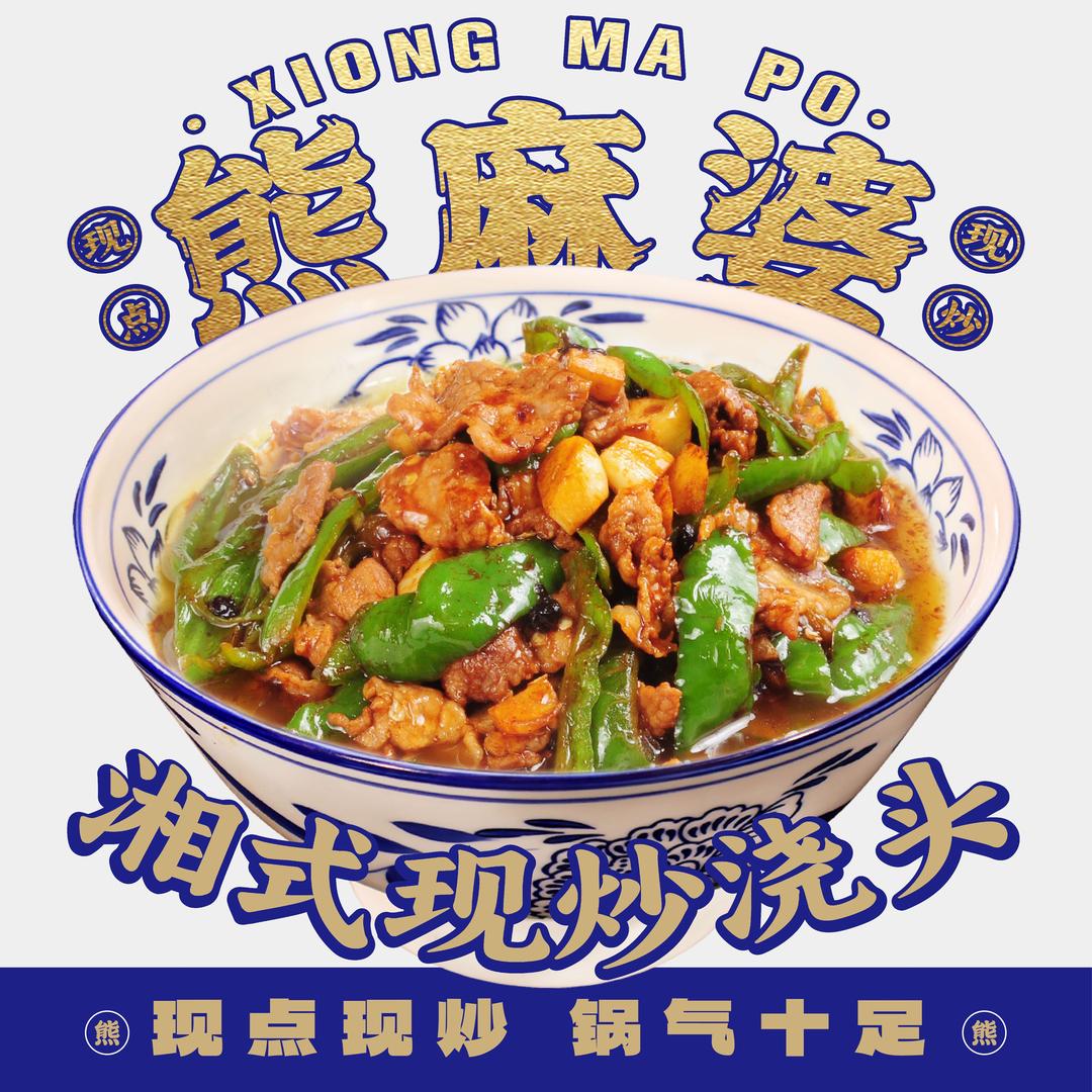 熊麻婆现炒浇头面·饭（当涂滨江汇店）