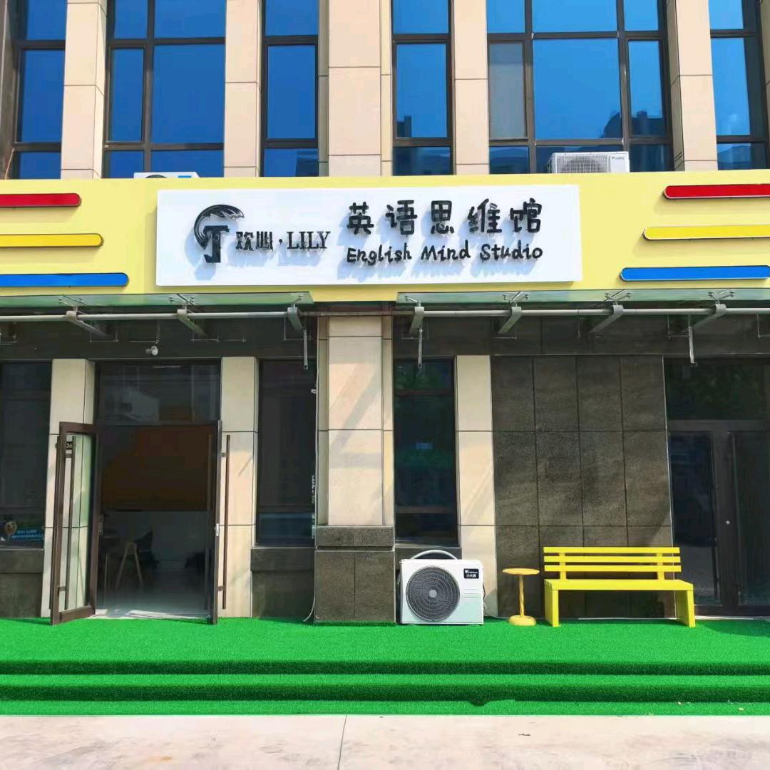 英语思维馆垦利店