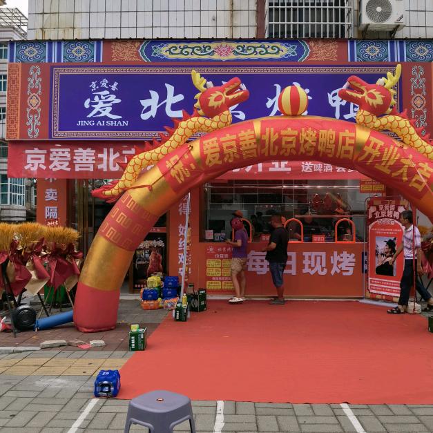 京爱善北京烤鸭（高安店）