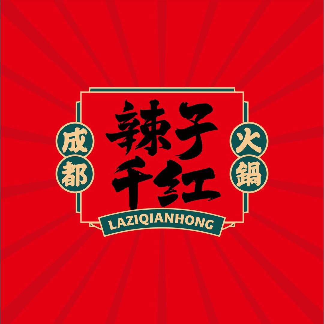 辣子千红—黄梅店