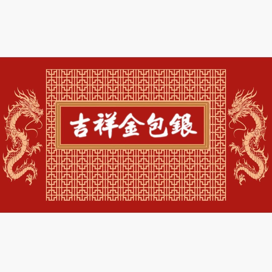 吉祥金包银AVM