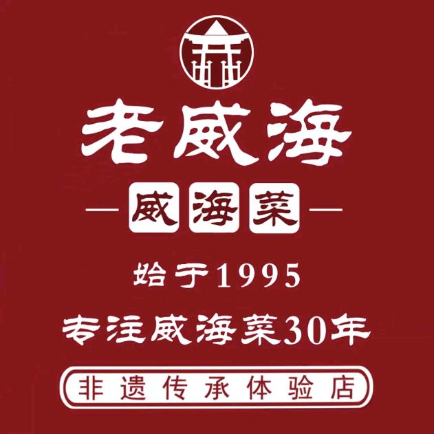 老威海·威海菜海鲜烧烤官方号