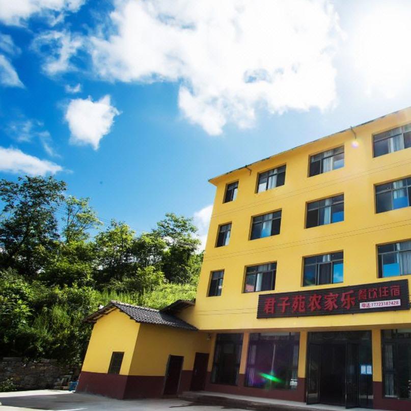 仙女山君子苑农家乐