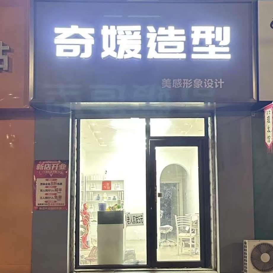 奇媛造型