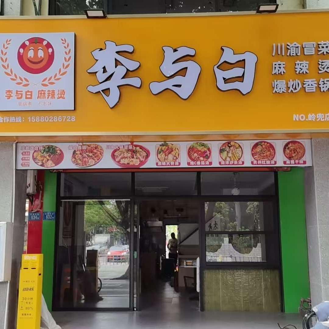 李与白麻辣烫·冒菜·香锅官方号